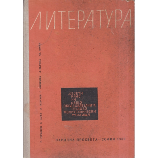 Литература-10 клас