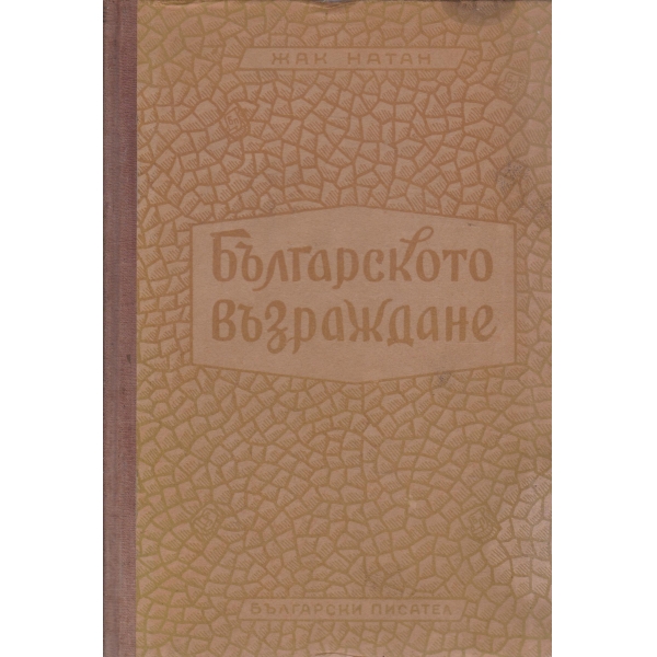 Българско възраждане
