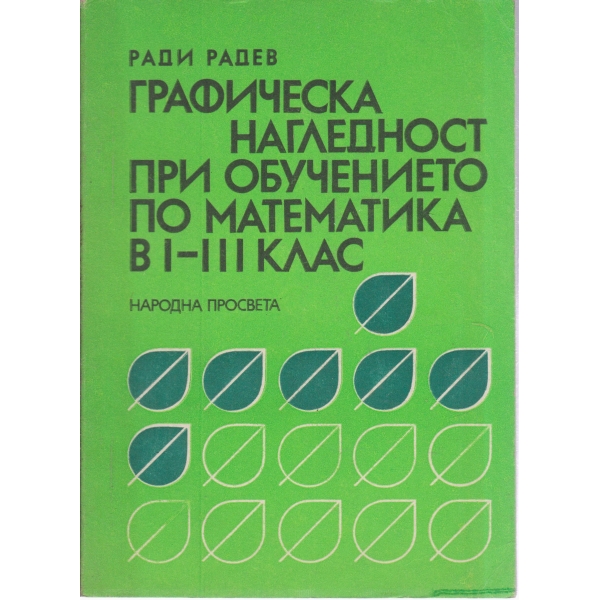 Графическа нагледност при обучението по математика в 1-3 клас