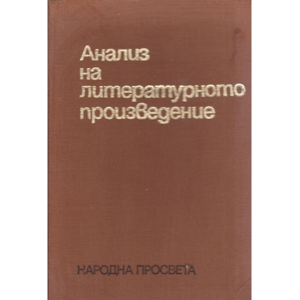 Анализ на литературното произведение