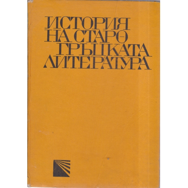История на старогръцката литература