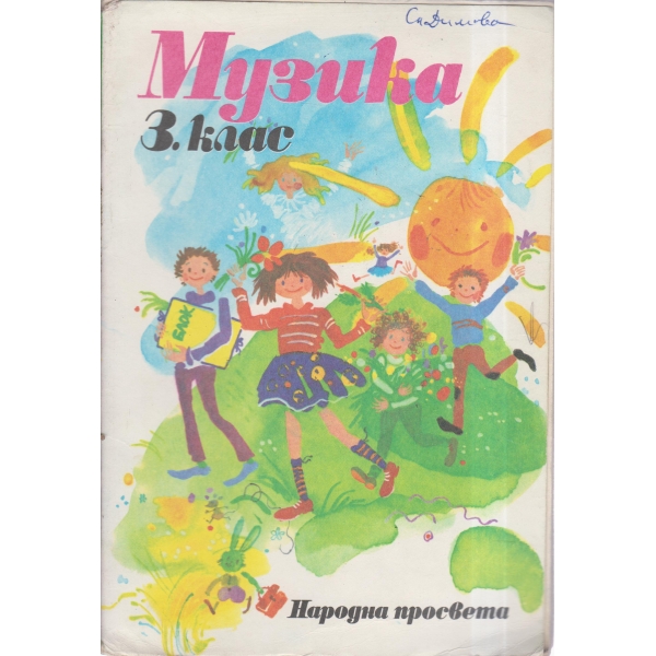 Музика-3 клас
