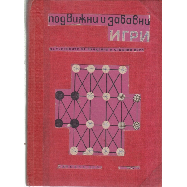 Подвижни и забавни игри за учениците от началния и средния курс