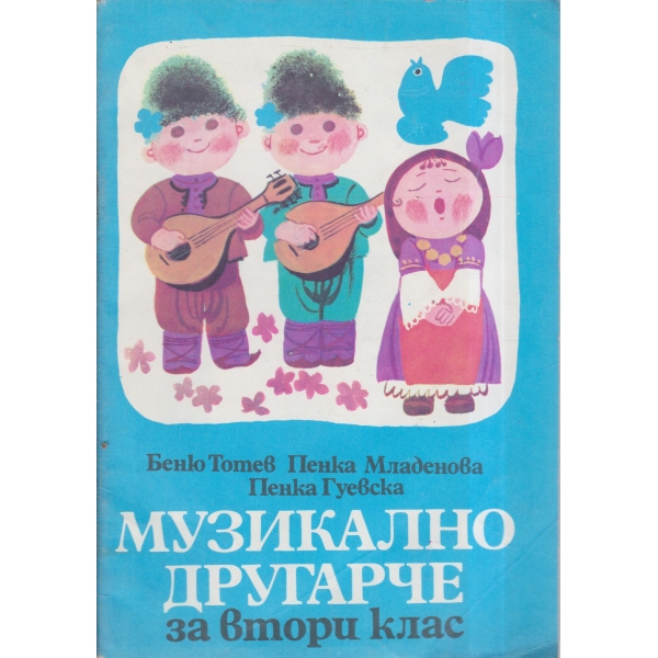 Музикално букварче-2 клас