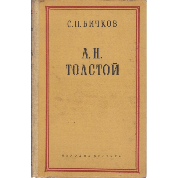 Л. Н. Толстой-очерк за творчеството му