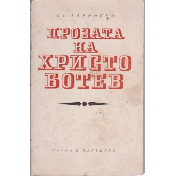 Прозата на Христо Ботев