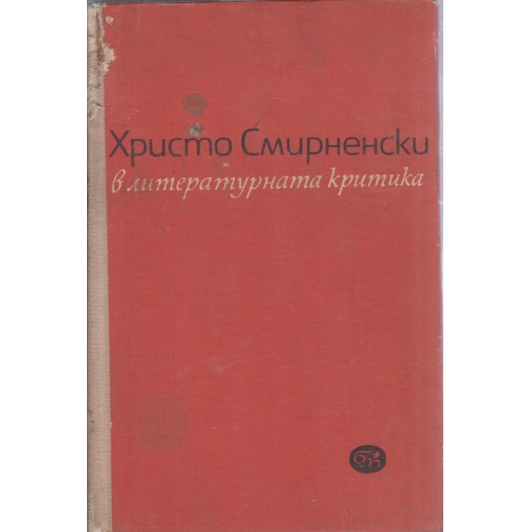 Хр. Смирненски в литературната критика