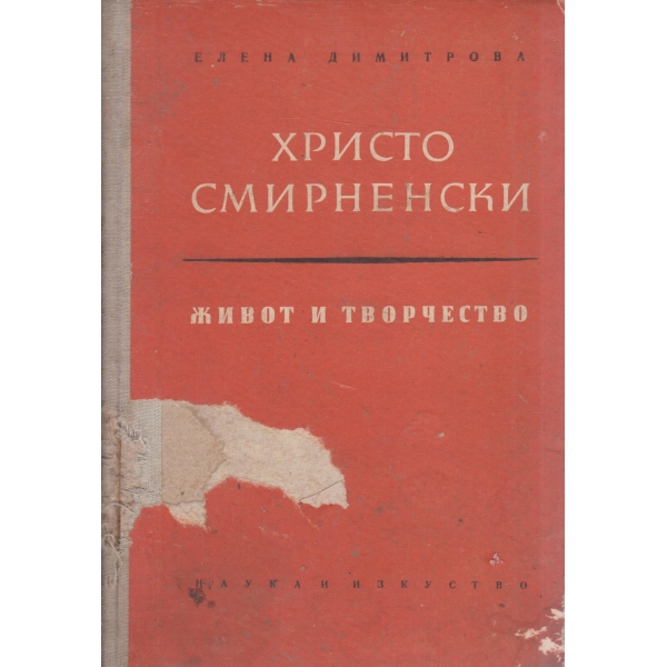 Хр Смирненски-живот и творчество