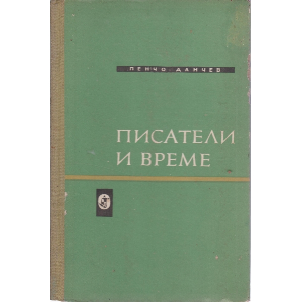 Писатели и време-литературни статии