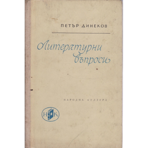 Литературни въпроси