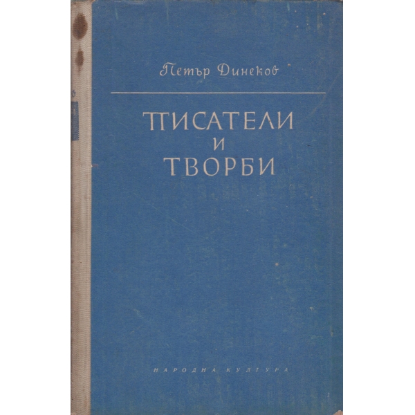 Писатели и творби