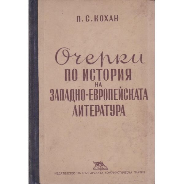 Очерци по историята на западно-европейската литература-1 том