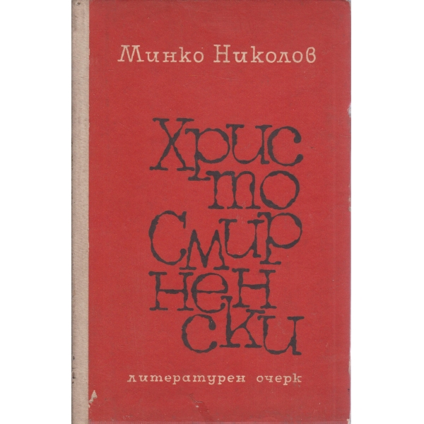 Хр. Смирненски-литературен очерк