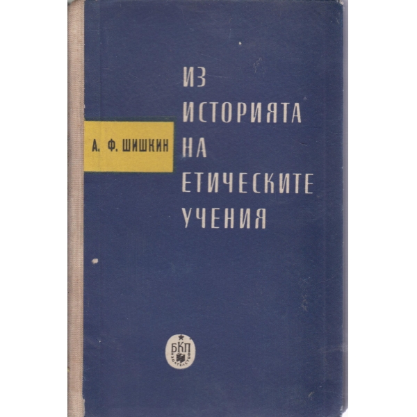 Из историята на етическите учения