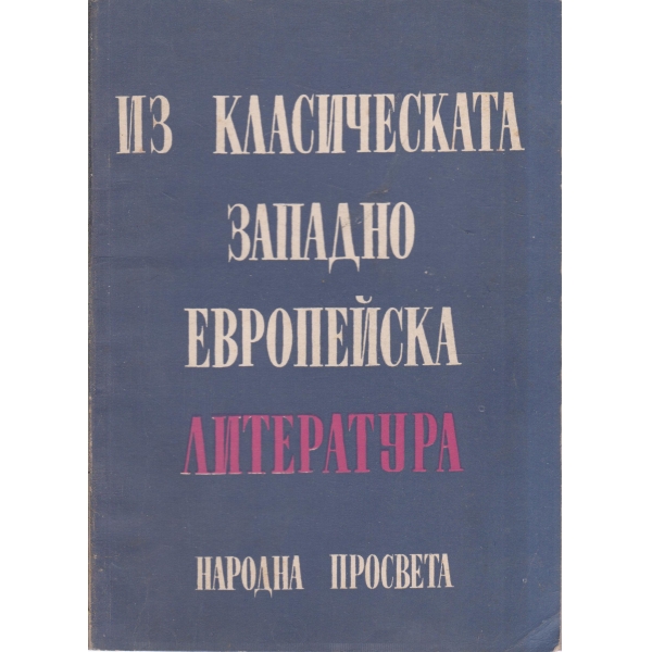 Из класическата западноевропейска литература-сборник статии