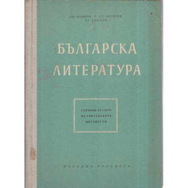 Българска литература-1 курс