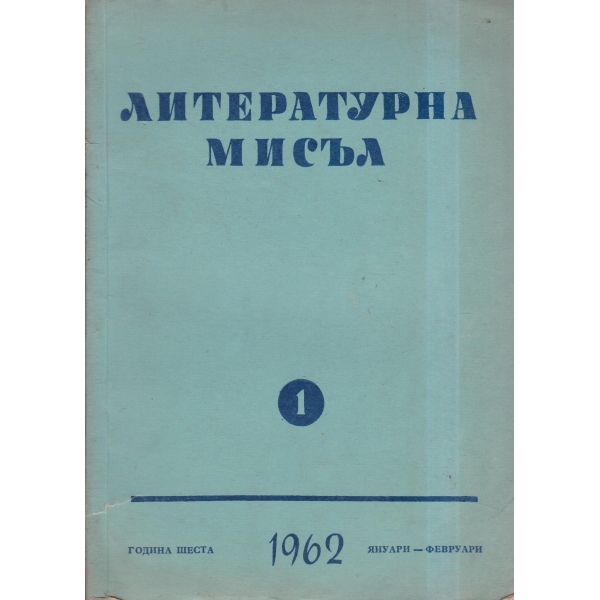 Литературна мисъл-1кн-62