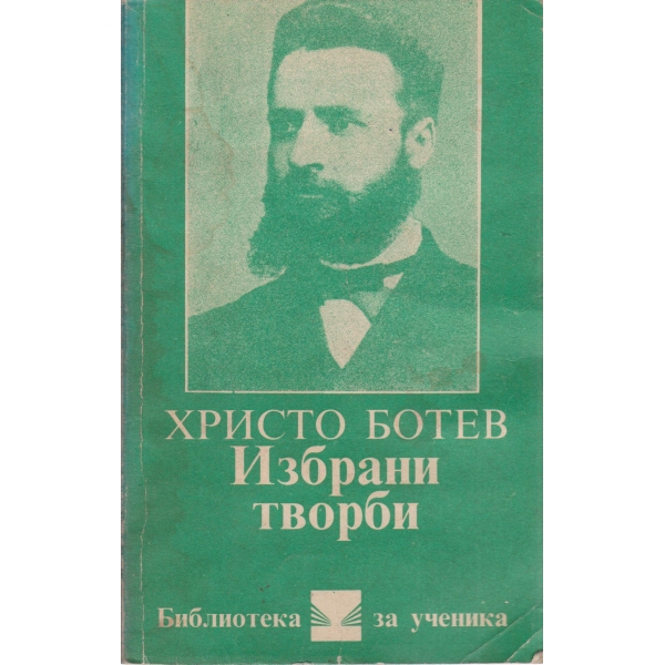 Хр. Ботев-избрани творби