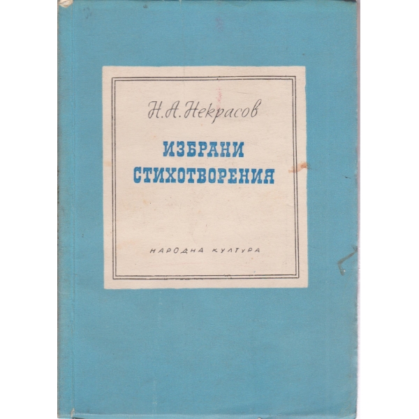 Н. А. Некрасов-избрани стихотворения