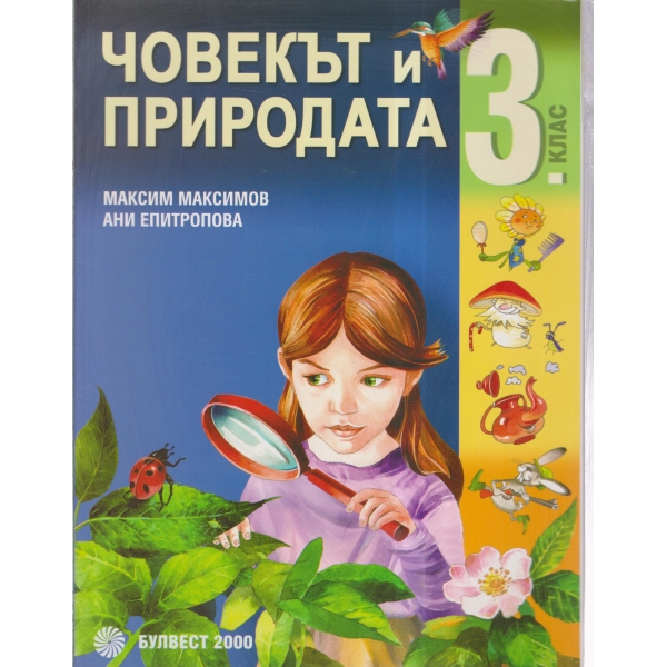 Човекът и природата-3 клас