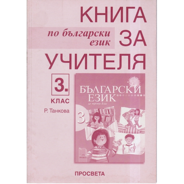 Книга за учителя-3 клас-български език