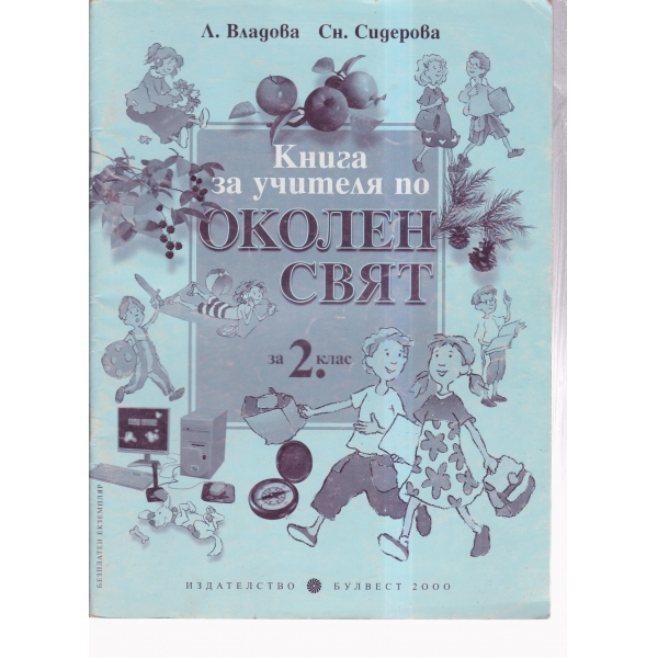 Книга за учителя-2 клас-Околен свят