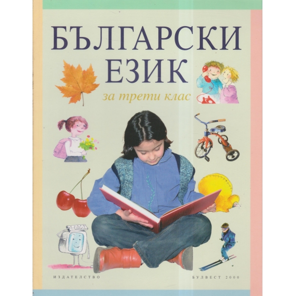 Български език-3 клас