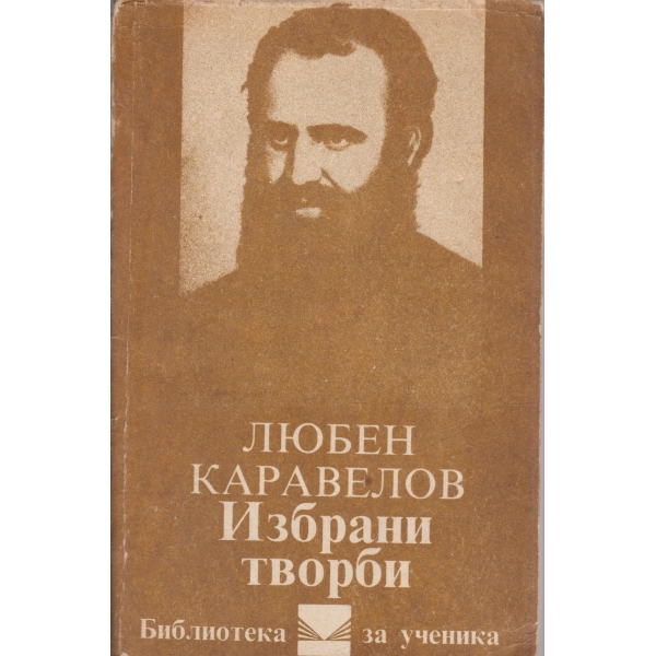 Л. Каравелов-израни творби
