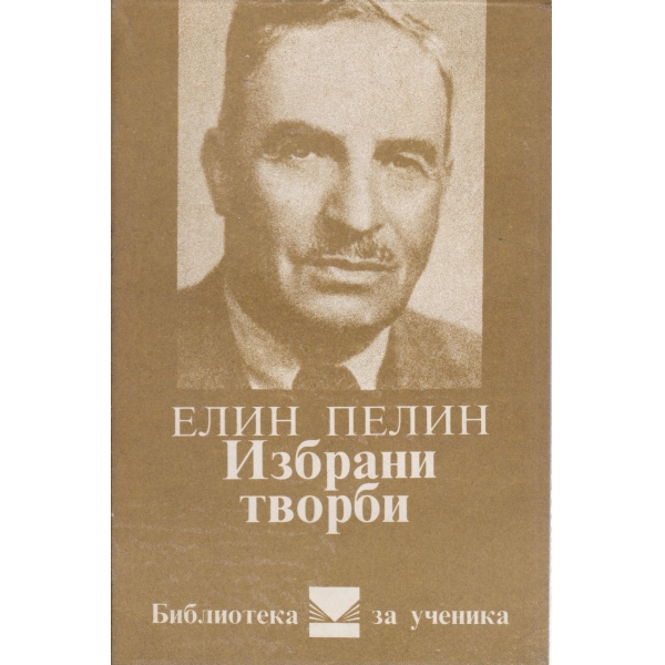 Е. Пелин-избрани творби