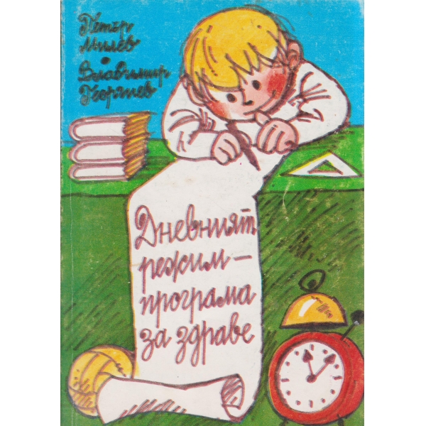 Дневният режим-програма за здраве