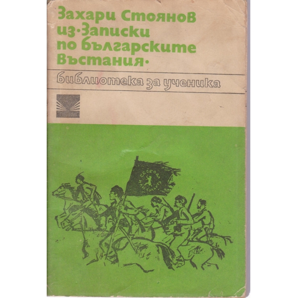 Из Записки по българските въстания