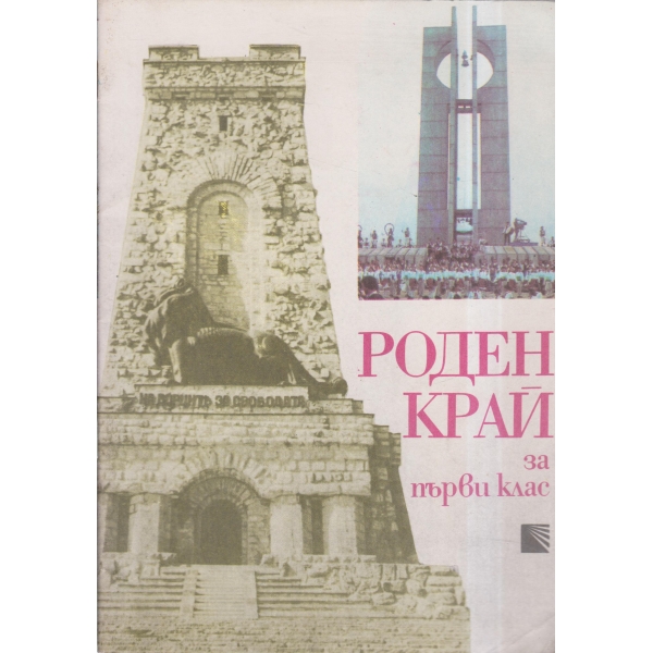 Роден край-1 клас