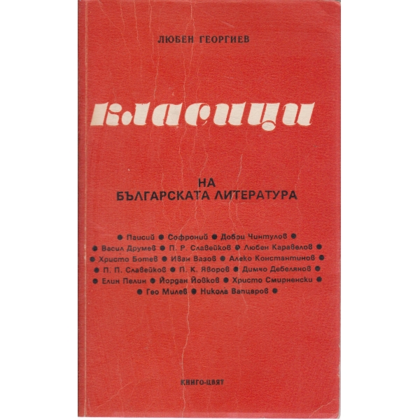 Класици на българската литература