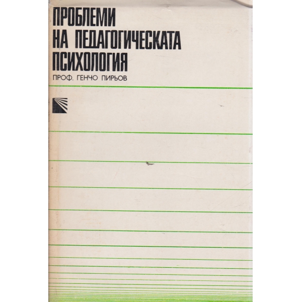Проблеми на педагогическата психика