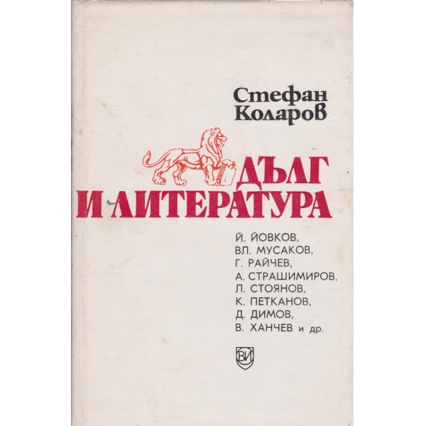 Дълг и литература