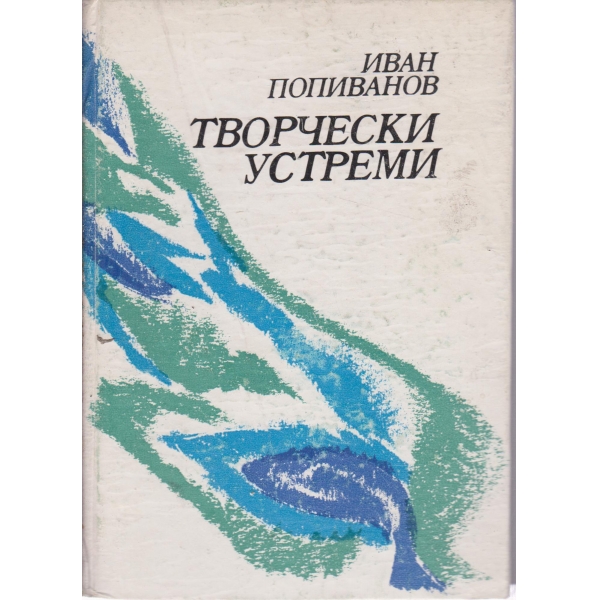 Творчески устреми