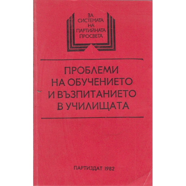 Проблеми на обучението и възпитанието в училищата