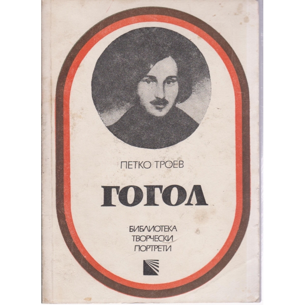Гогол-творчески портрети