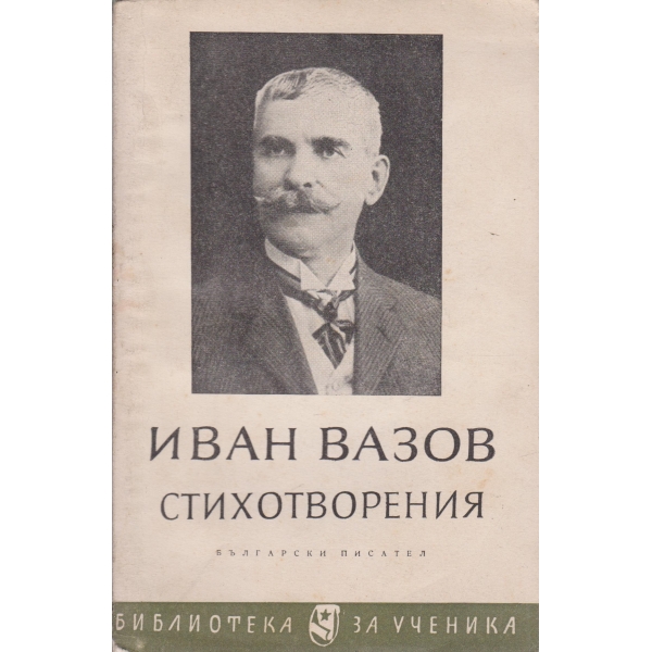 И. Вазов-избрани стихотворения