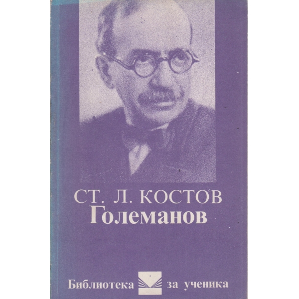 Големанов