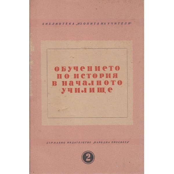 Обучението по история в началното училище