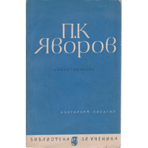 П. К. Яворов-стихотворения