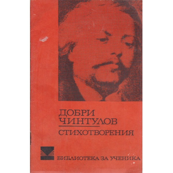 Добри Чинтулов-стихотворения