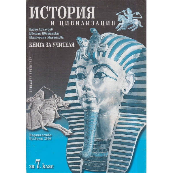 История и цивилизация-книга за учителя-7 клас