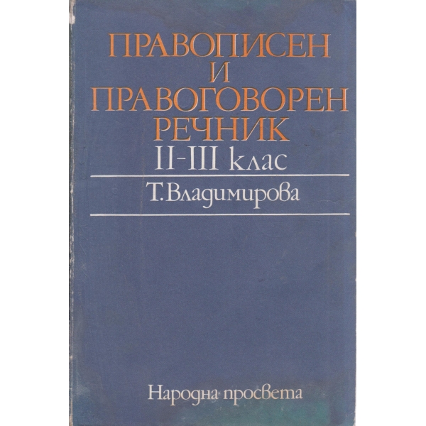 Правописен и правоговорен речник-2-3-клас
