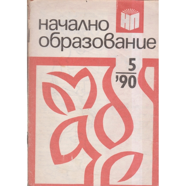 Начално образование-5-90