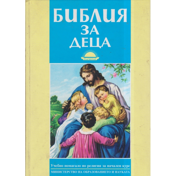 Библия за деца