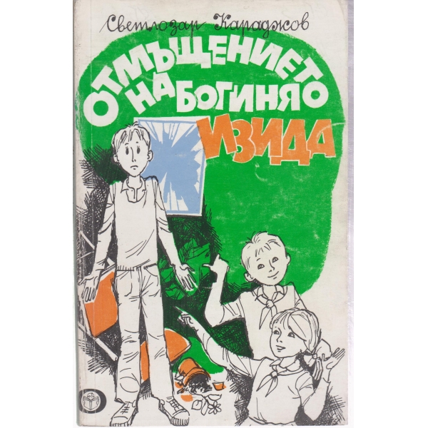 Отмъщението на богиня Изида-весели разкази