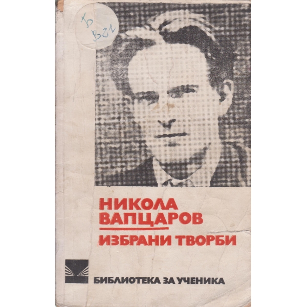 Н. Вапцаров-избрани творби