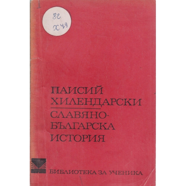Славяно-българска история